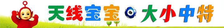 天线宝宝大大小小